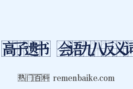高子遗书·会语九八反义词是什么意思的图片